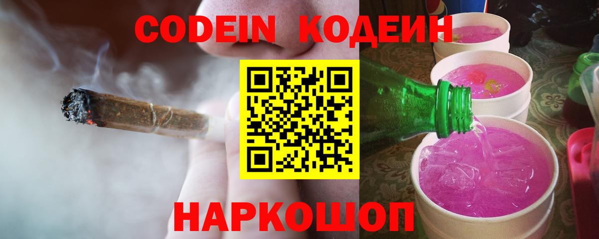 Кодеиновый сироп Lean Purple Drank  Вход с VPN  Добрянка 